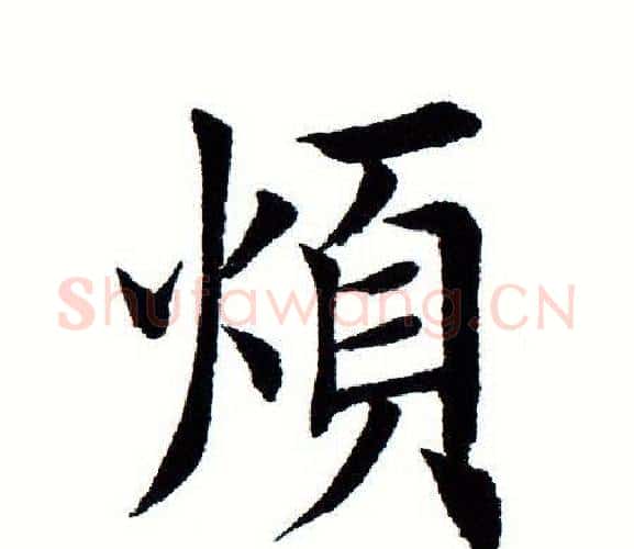 烦字田蕴章毛笔楷书书法写法,摘自田蕴章毛笔楷书书法作品