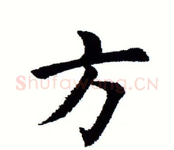 方字田蕴章毛笔楷书书法写法,摘自田蕴章毛笔楷书书法作品