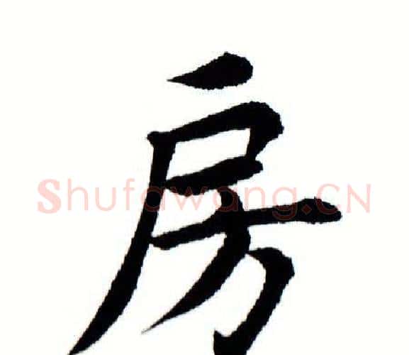 房字田蕴章毛笔楷书书法写法,摘自田蕴章毛笔楷书书法作品