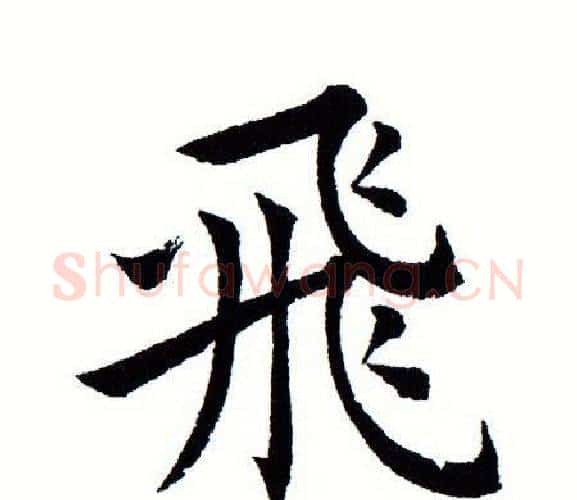 飞字田蕴章毛笔楷书书法写法,摘自田蕴章毛笔楷书书法作品