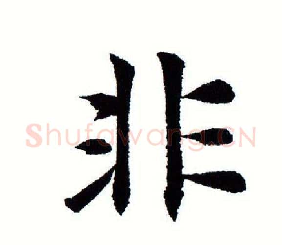 非字田蕴章毛笔楷书书法写法,摘自田蕴章毛笔楷书书法作品