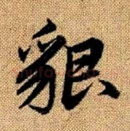 貌字赵孟頫毛笔楷书写法,摘自真草千字文