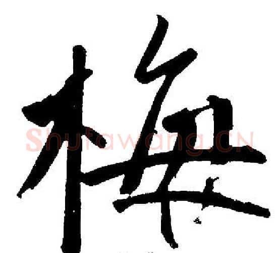 梅字赵孟頫毛笔楷书写法,摘自赵孟頫毛笔楷书作品