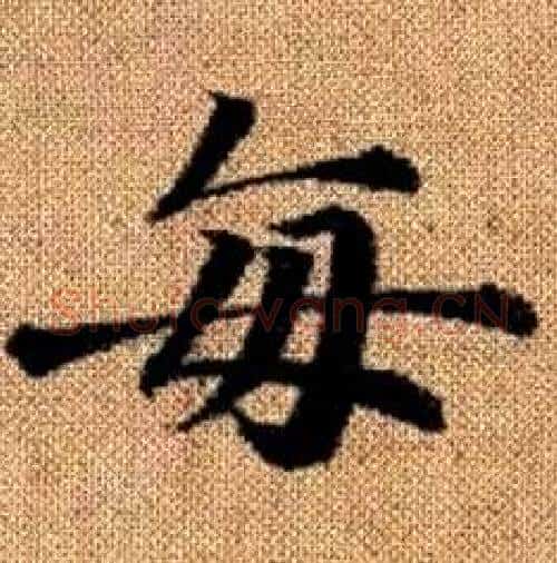 每字赵孟頫毛笔楷书写法,摘自真草千字文