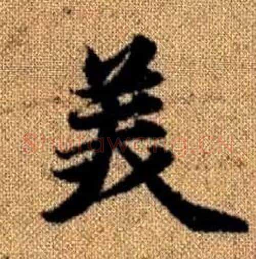 美字赵孟頫毛笔楷书写法,摘自真草千字文