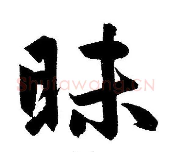 昧字赵孟頫毛笔楷书写法,摘自赵孟頫毛笔楷书作品