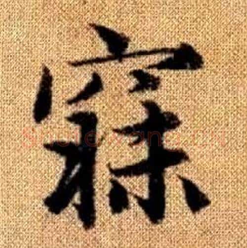寐字赵孟頫毛笔楷书写法,摘自真草千字文