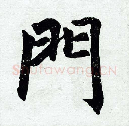 门字赵孟頫毛笔楷书写法,摘自赵孟頫毛笔楷书作品