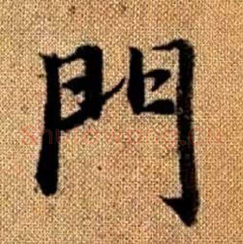 門字赵孟頫毛笔楷书写法,摘自真草千字文
