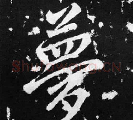 夢字赵孟頫毛笔楷书写法,摘自张留孙碑
