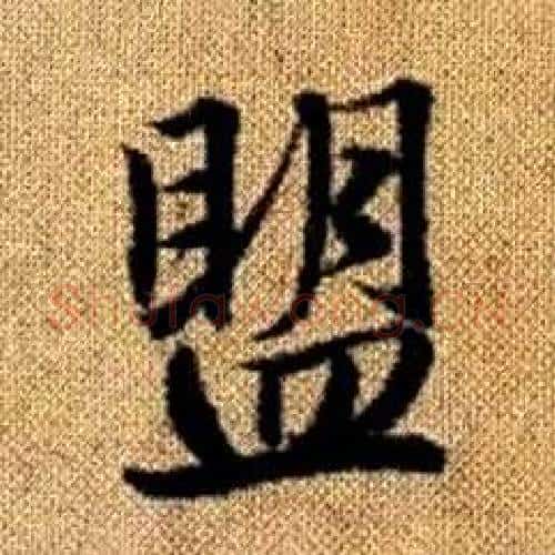 盟字赵孟頫毛笔楷书写法,摘自真草千字文