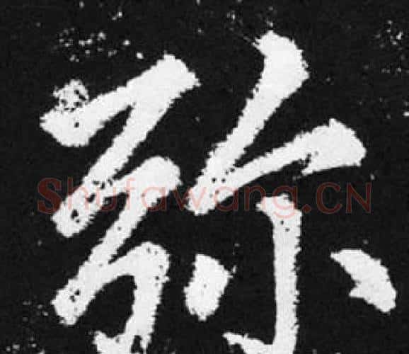 弥字赵孟頫毛笔楷书写法,摘自张留孙碑