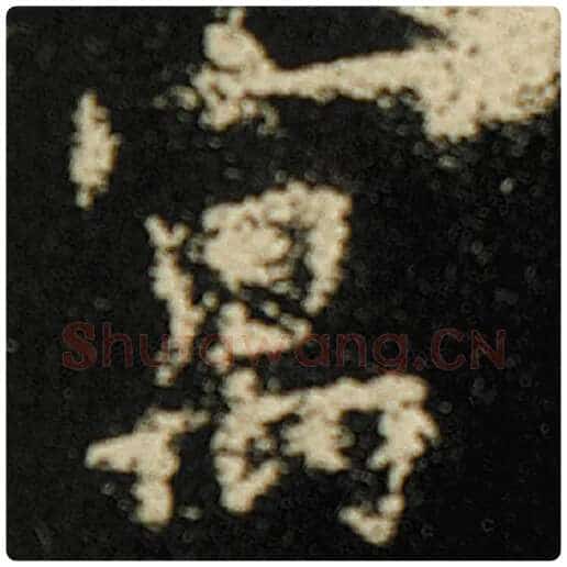 欧阳询毛笔楷书寓字的写法,摘自欧阳询书法作品化度寺碑