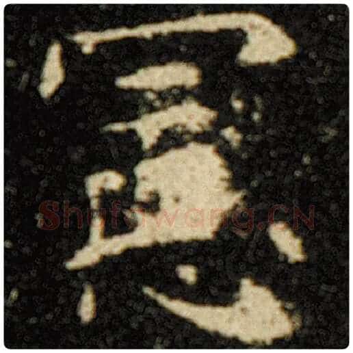 欧阳询毛笔楷书宪字的写法,摘自欧阳询书法作品化度寺碑