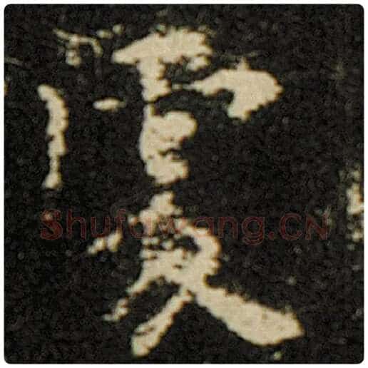 欧阳询毛笔楷书处字的写法,摘自欧阳询书法作品化度寺碑