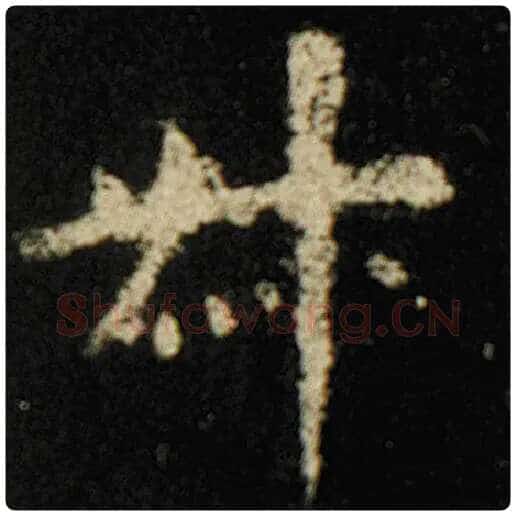欧阳询毛笔楷书叔字的写法,摘自欧阳询书法作品化度寺碑