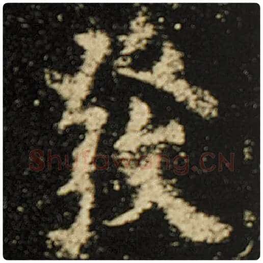 欧阳询毛笔楷书发字的写法,摘自欧阳询书法作品化度寺碑