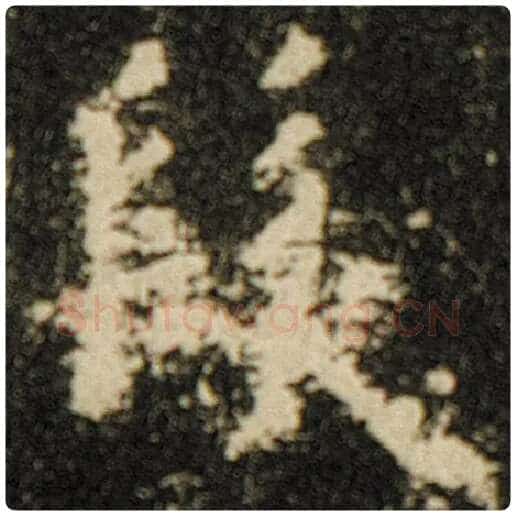 欧阳询毛笔楷书发字的写法,摘自欧阳询书法作品化度寺碑