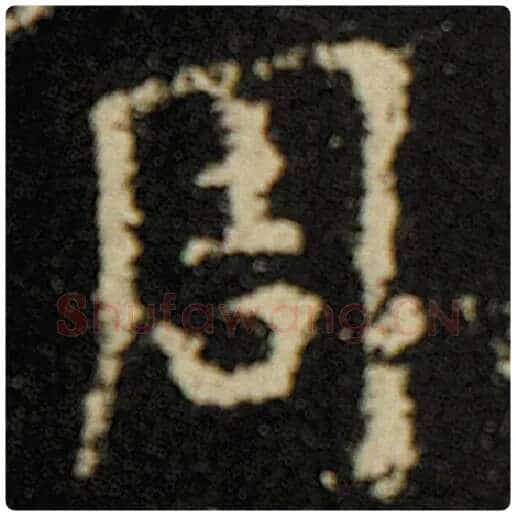 欧阳询毛笔楷书周字的写法,摘自欧阳询书法作品化度寺碑
