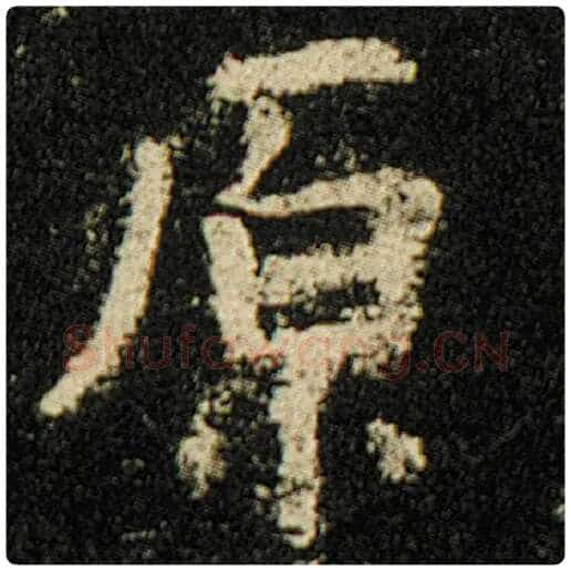 欧阳询毛笔楷书原字的写法,摘自欧阳询书法作品化度寺碑