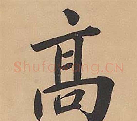 高字林则徐毛笔楷书书法写法,摘自录沈大悟诗四屏