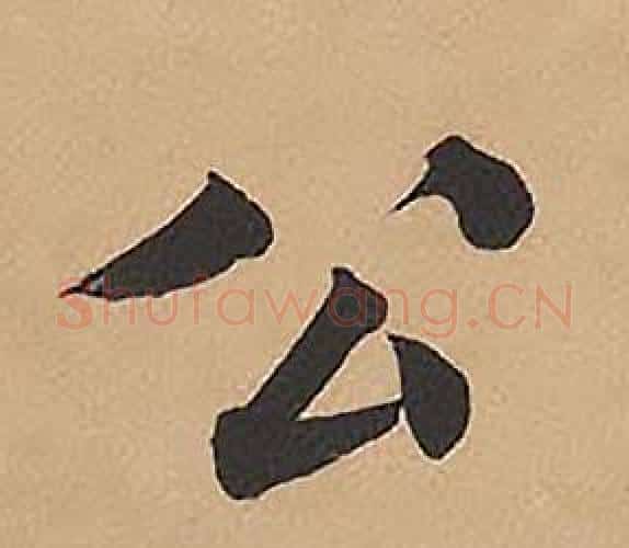 公字林则徐毛笔楷书书法写法,摘自录沈大悟诗四屏