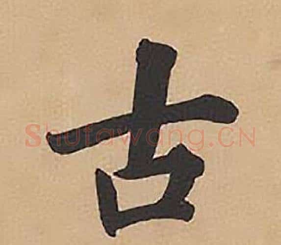 古字林则徐毛笔楷书书法写法,摘自录沈大悟诗四屏