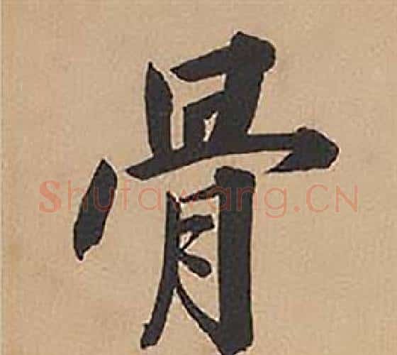 骨字林则徐毛笔楷书书法写法,摘自录沈大悟诗四屏
