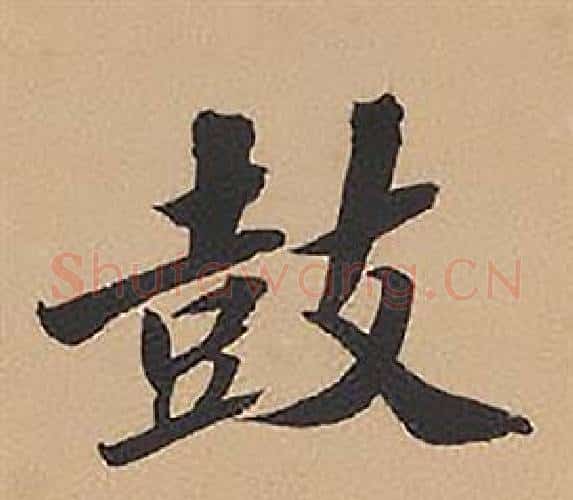 鼓字林则徐毛笔楷书书法写法,摘自录沈大悟诗四屏
