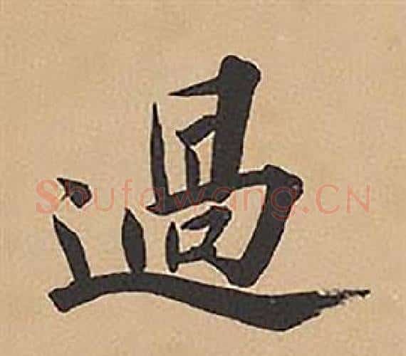 過字林则徐毛笔楷书书法写法,摘自录沈大悟诗四屏