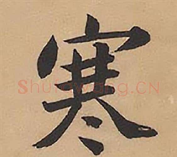 寒字林则徐毛笔楷书书法写法,摘自录沈大悟诗四屏