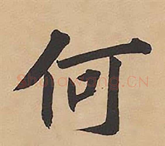 何字林则徐毛笔楷书书法写法,摘自录沈大悟诗四屏
