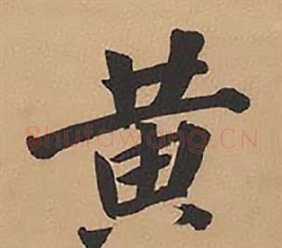 黃字林则徐毛笔楷书书法写法,摘自录沈大悟诗四屏