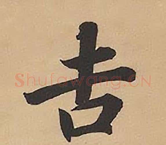 吉字林则徐毛笔楷书书法写法,摘自录沈大悟诗四屏