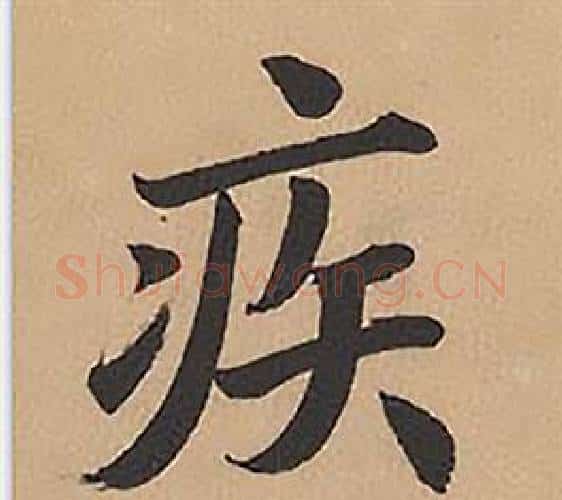 疾字林则徐毛笔楷书书法写法,摘自录沈大悟诗四屏