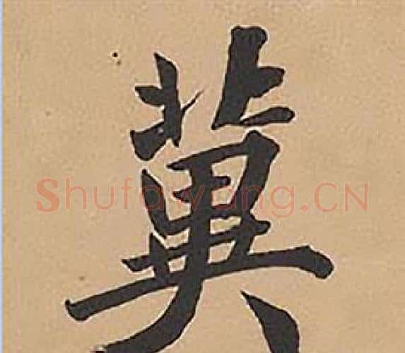 冀字林则徐毛笔楷书书法写法,摘自录沈大悟诗四屏