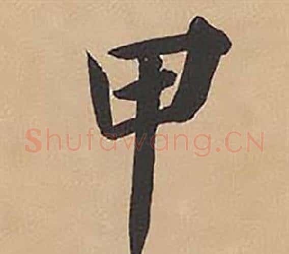 甲字林则徐毛笔楷书书法写法,摘自录沈大悟诗四屏
