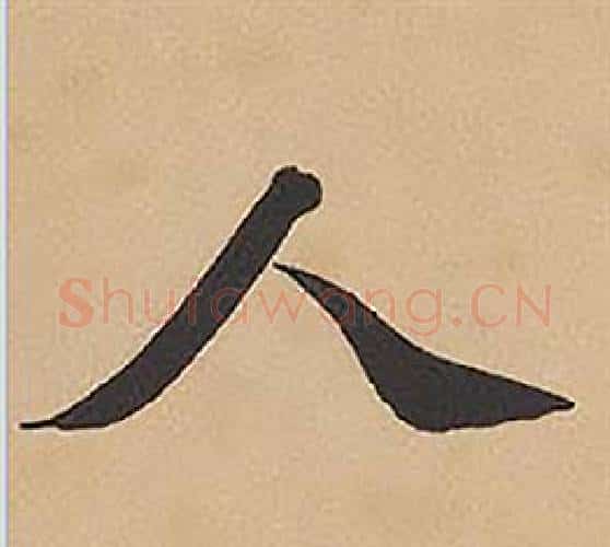 人字林则徐毛笔楷书书法写法,摘自录沈大悟诗四屏