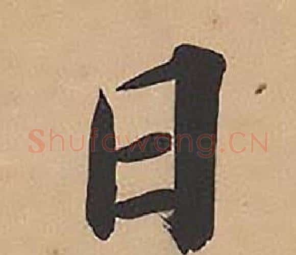 日字林则徐毛笔楷书书法写法,摘自录沈大悟诗四屏