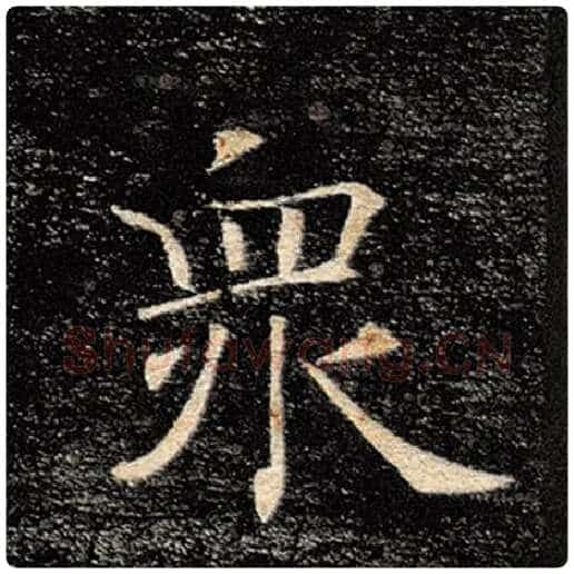 褚遂良毛笔楷书众字的写法,摘自褚遂良书法作品雁塔圣教序