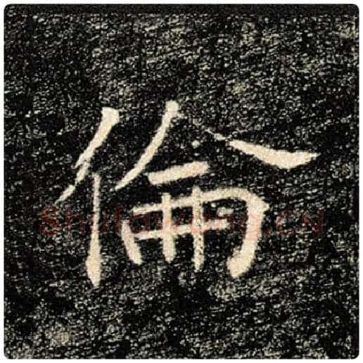 褚遂良毛笔楷书伦字的写法,摘自褚遂良书法作品雁塔圣教序