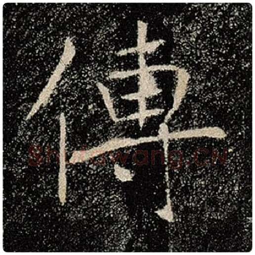 褚遂良毛笔楷书传字的写法,摘自褚遂良书法作品雁塔圣教序