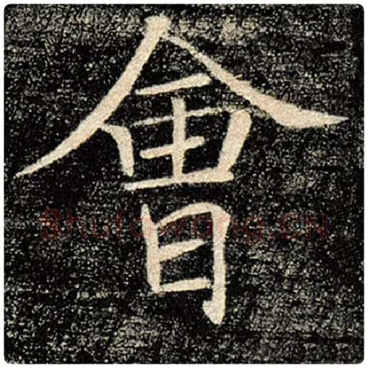 褚遂良毛笔楷书会字的写法,摘自褚遂良书法作品雁塔圣教序