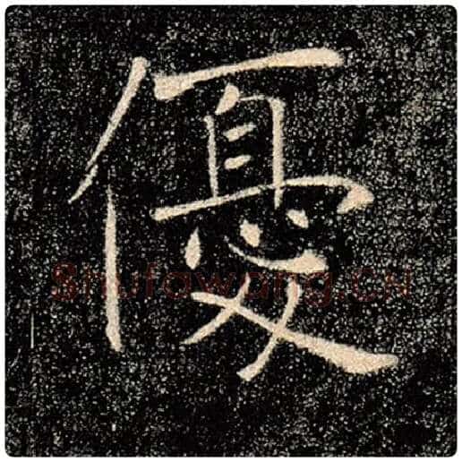 褚遂良毛笔楷书优字的写法,摘自褚遂良书法作品雁塔圣教序