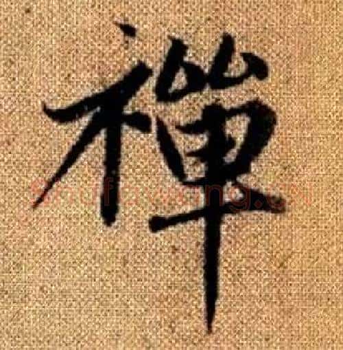 禪字赵孟頫毛笔楷书写法,摘自真草千字文