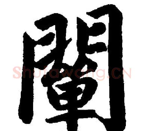 闡字赵孟頫毛笔楷书写法,摘自赵孟頫毛笔楷书作品
