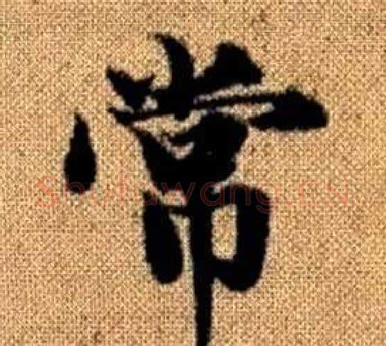 常字赵孟頫毛笔楷书写法,摘自真草千字文