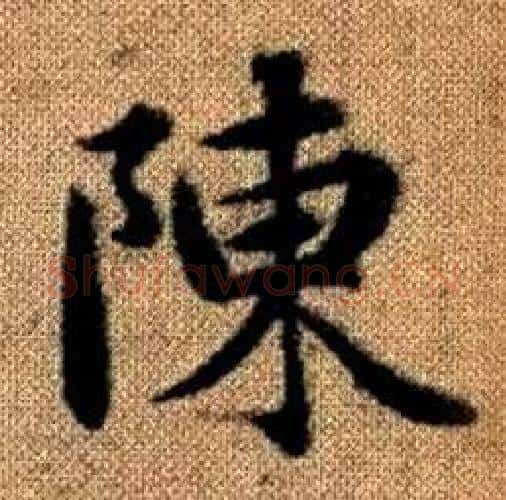 陳字赵孟頫毛笔楷书写法,摘自真草千字文