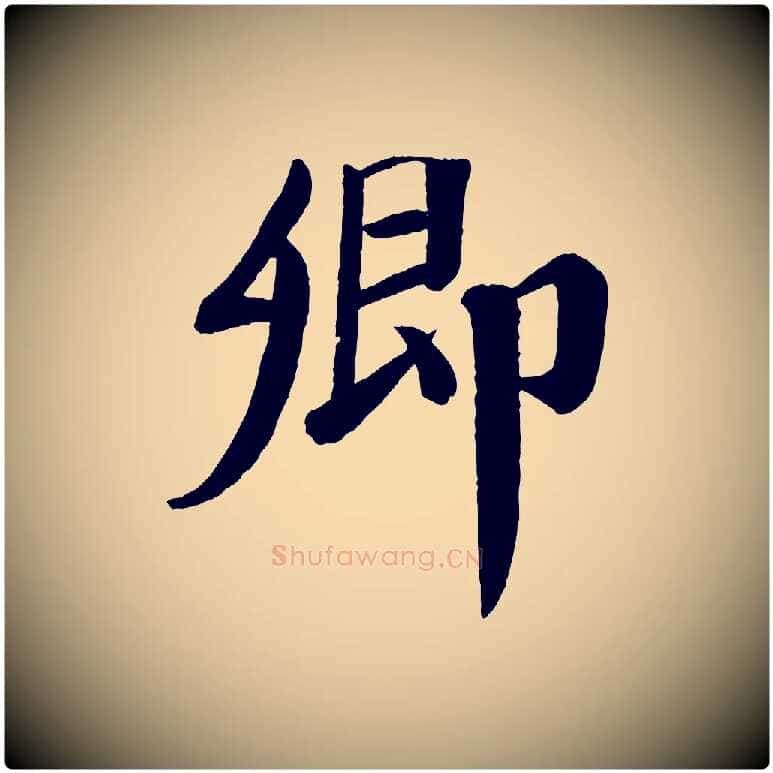 卿毛笔楷书写法,摘自唐代颜真卿自书告身帖