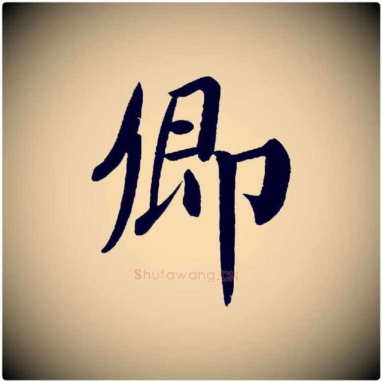 卿毛笔楷书写法,摘自唐代颜真卿自书告身帖